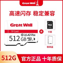 Great Wall 长城 512GB高速大容量内存卡记录仪监控摄像头sd存储卡相机tf200卡
