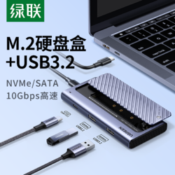 UGREEN 绿联 m2固态硬盘盒nvme/Sata双协议typec外接usb3.2移动m.2拓展坞