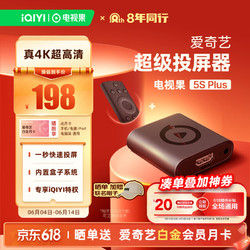 TVguo 电视果 爱奇艺电视果5S PLUS 超级投屏器 手机无线投屏器4K高清HDMI连接器同屏器适用苹果安卓手机电脑接电视显示器