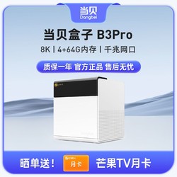 Dangbei 当贝 超级盒子B3 Pro 4K 超高清智能网络电视盒子机顶盒（S922X芯片千兆网口双频WiFi） B3 Pro