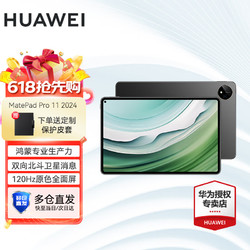 HUAWEI 华为 平板电脑 MatePad Pro 11英寸 2024款  12G+512G