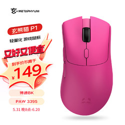 METAPHYUNI 玄派 玄熊猫2024 PAW3395 有线/蓝牙/2.4G三模电竞游戏鼠标 凯华黑曼巴微动 玫粉色 2.4G+蓝牙