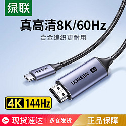 UGREEN 绿联 typec转hdmi2.1高清8K投屏连接线手机电脑同屏电视显示转换器