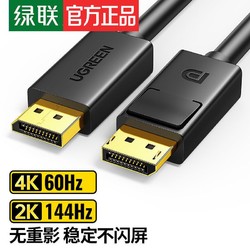 UGREEN 绿联 dp1.2线144hz数据连接公对公4k2k显示器displayport显卡接口