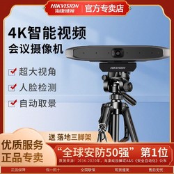 百亿补贴：HIKVISION 海康威视 大广角视频会议高清4K系统设备监控摄像机内置麦克风0504