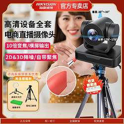 百亿补贴：HIKVISION 海康威视 抖音直播摄像头设备全套高清美颜淘宝带货专用摄像机140D