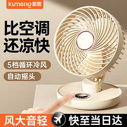 kumeng 酷盟 新款摇头桌面小风扇静音办公室桌上usb充电风扇小型宿舍学生床上家用大风力超长续航台式电扇