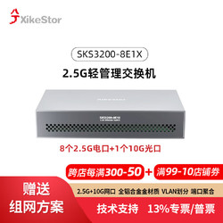 兮克 轻管理交换机SKS3200-8E1X支持端口聚合和vlan划分支2.5G 82.5G+110G