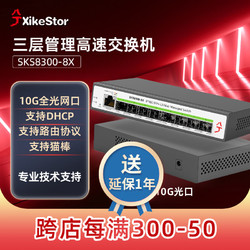 兮克 SKS8300-8X三层管理8口全光交换机 10G光口支持猫棒 端口聚合 路由功能等