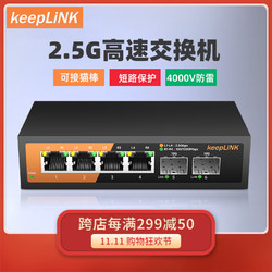 keepLINK 4口2.5G+2个10G万兆光交换机