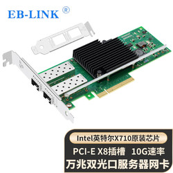 EB-LINK intel X710芯片PCI-E X8万兆双光口网卡10G光纤SFP+服务器网络适配器X710DA2BLK支持融合存储
