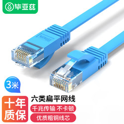 Biaze 毕亚兹 六类千兆扁平网线 3米 无氧铜CAT6扁网线 超高速6类