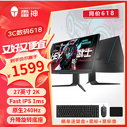 ThundeRobot 雷神 显示器黑武士 2K Fast IPS 1ms响应快速液晶高刷显示器可升降旋转电竞游戏显示