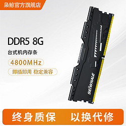 SEIWHALE 枭鲸 台式机内存条ddr5 8GB 4800 5600 6000 6400MHz电脑主机内存