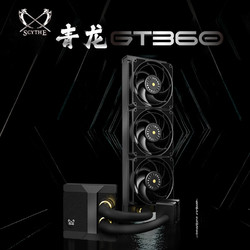 SCYTHE 大镰刀 Sycthe青龙 360 一体式CPU水冷散热器 支持多平台LGA1700 AM5