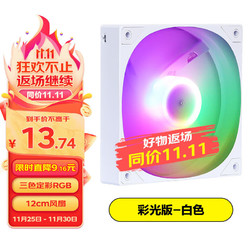 SAMA 先马 平头哥V1彩光版白色12cm机箱风扇 定彩RGB灯光/9扇叶/标配减震垫/安静低噪音