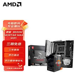 AMD 锐龙CPU搭微星B550M 主板CPU套装 微星B550M MORTAR MAX WIFI主板 R5 5600