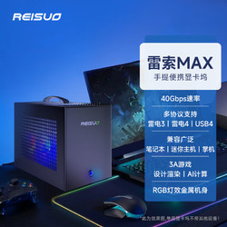 REISUO 雷索 RTX30/4060/3080Ti 主机外接显卡坞雷电3USB4接口拓展坞 单显卡坞+750W电源+RGB散热模块套装