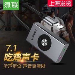 UGREEN 绿联 usb7.1声卡外置台式机笔记本电脑变声器独立录音电竞音乐连接