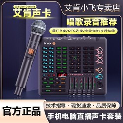 iCON 艾肯 官方旗舰店LIVE手机声卡室内专业设备套装户外直播唱歌麦克风