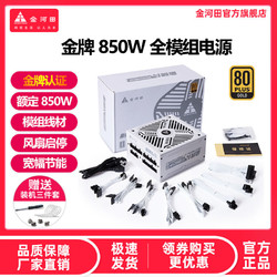 GOLDEN FIELD 金河田 金牌850W白色全模组静音节能智能风扇启停台式机电源