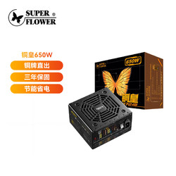 SUPER FLOWER 振华 额定650W 铜皇650W 电脑电源 80PLUS铜牌/主动式PFC/三年保固