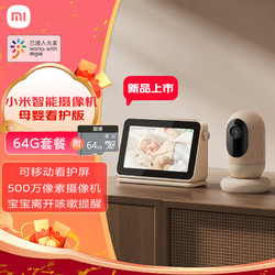 Xiaomi 小米 智能摄像机 母婴看护版