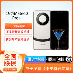 HUAWEI 华为 Mate60 Pro+ 双卫星通信 旗舰商务智能手机/Mate60pro+