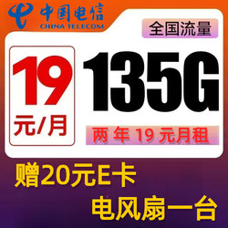 中国电信 CHINA TELECOM 沐霖卡 两年19元月租 （135G国内流量+首月免租+20元E卡）赠电风扇/一台