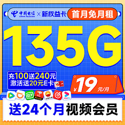 CHINA TELECOM 中国电信 新权益卡 首年19元月租（送两年热门视频会员+135G全国流量+首月免费用）激活送20元E卡