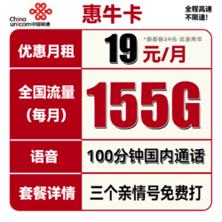 China unicom 中国联通 惠牛卡 2年19元月租（95G通用流量+60G定向流量+100分钟全国通话）
