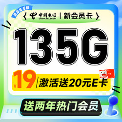 CHINA TELECOM 中国电信 新会员卡 首年19元月租（送2年热门视频会员+135G全国流量）激活送20元E卡