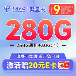 CHINA TELECOM 中国电信 黄蜂卡 半年9元月租（280G全国流量+首月不花钱）激活送20元E卡