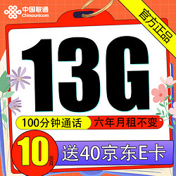 China unicom 中国联通 牛牛卡 2-72个月10元月租（13G全国流量+100分钟通话）激活赠送40元京东E卡