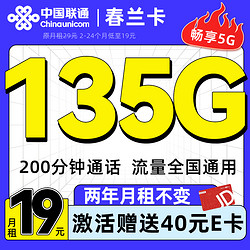 China unicom 中国联通 春兰卡 两年月租19元（135G全国流量+200分钟通话）激活送40E卡