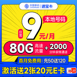 China Mobile 中国移动 进宝卡 半年9元月租（本地号码+80G全国流量+2000分钟亲情通话+畅享5G）激活送40元E卡
