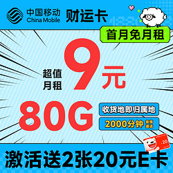China Mobile 中国移动 财运卡 半年9元月租（80G全国流量+本地号码+2000分钟亲情通话）激活送40元E卡