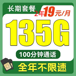 CHINA TELECOM 中国电信 返20元 贤良卡2年19元135G全国流量不限速100分钟