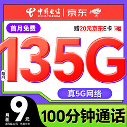 CHINA TELECOM 中国电信 流量卡9元月租5G长期星卡电话卡激活赠20元e卡