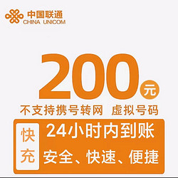 China unicom 中国联通 话费200元 全国24小时自动充值