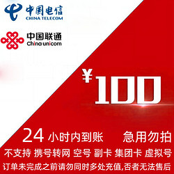 China unicom 中国联通 联通电信移动  100元) 24小时内到账