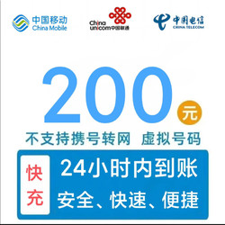 China unicom 中国联通 移动电信联通 三网话费充值200元