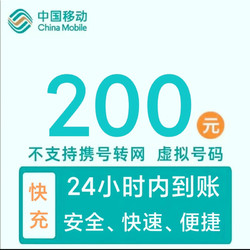 China Mobile 中国移动 话费充值200元 24小时内到账