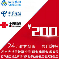 CHINA TELECOM 中国电信 移动电信联通 (三网 200元话费) 24小时内到账