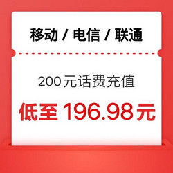 CHINA TELECOM 中国电信 [三网24小时到账200元]移动/电信/联通话费充值