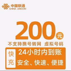 China unicom 中国联通 话费200元充值 全国24小时内到账