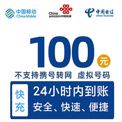 China unicom 中国联通 移动电信联通　100元 话费充值　{24小时内到账}