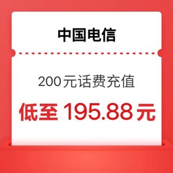 今日必买：CHINA TELECOM 中国电信 200元话费充值（1～24小时内到账）