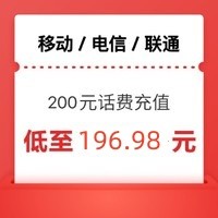 China Mobile 中国移动 [端午安康]移动/电信/联通  [0-24小时到账200元]