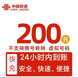 China unicom 中国联通 端午安康 联通200元 24小时内到账